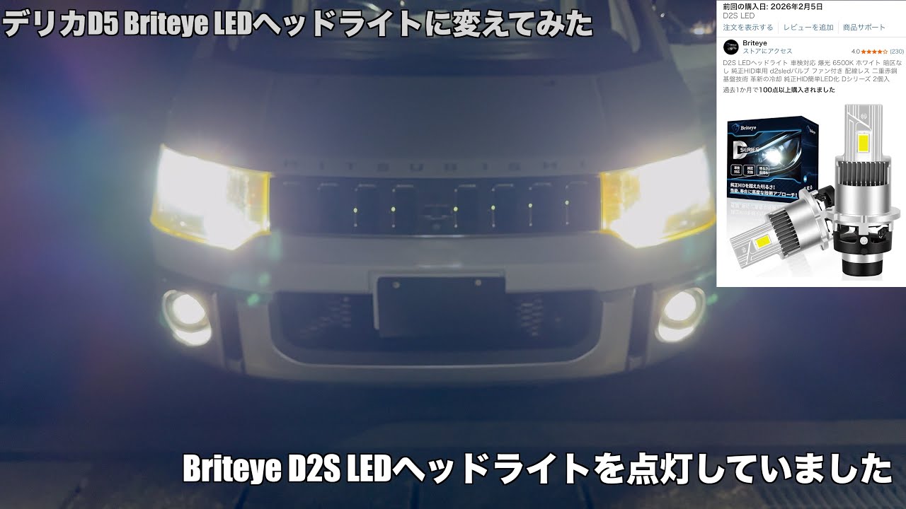 デリカD5 Briteye LEDヘッドライトに変えてみた