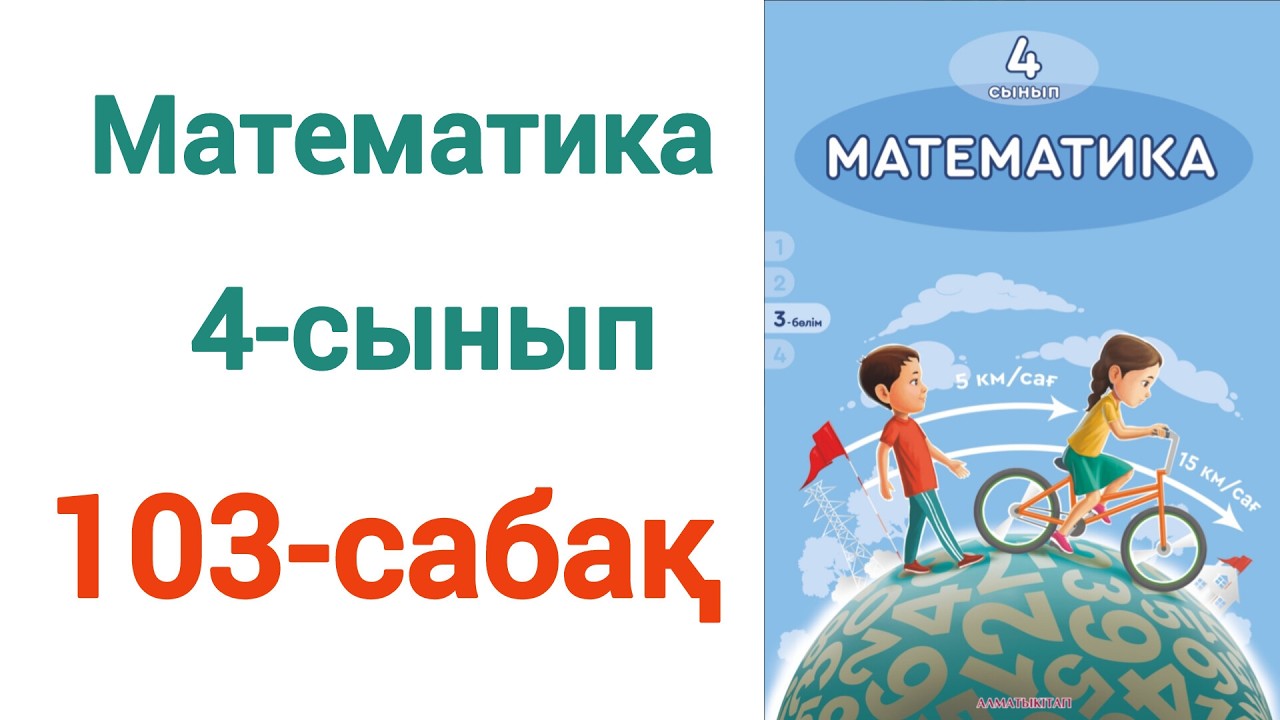 Математика 4 сынып 103 сабақ.  Матем 4 сынып 103 сабак