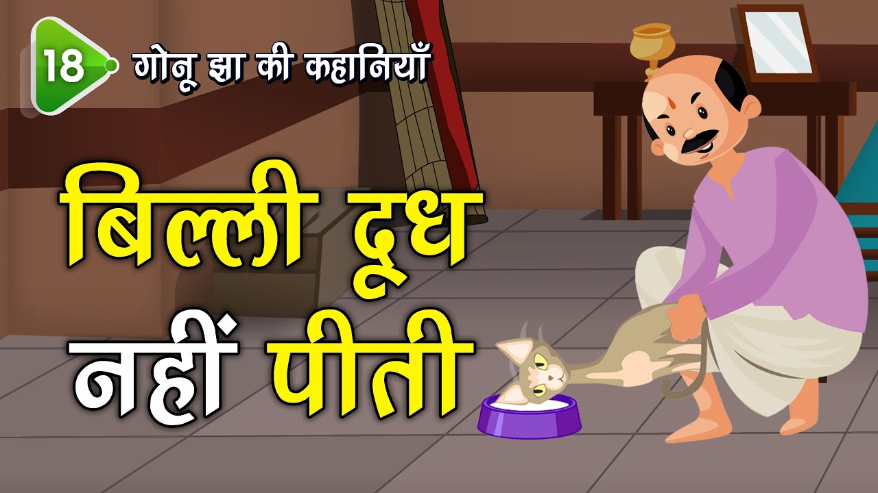 18. बिल्ली दूध नहीं पीती (Gonu Jha Story) गोनू झा की कहानियाँ | Stories #spiritualtv #gonujha