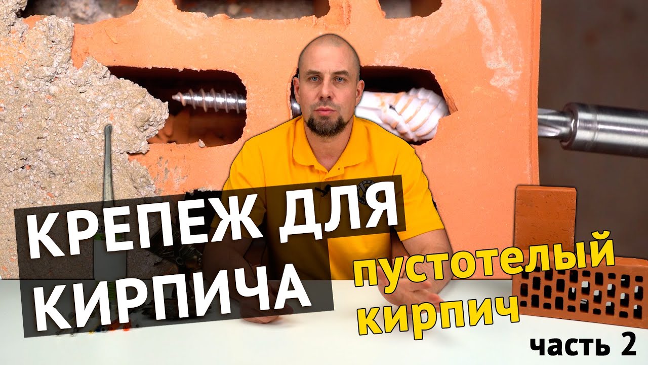 Крепеж для кирпича, часть 2. Пустотелый глиняный кирпич.