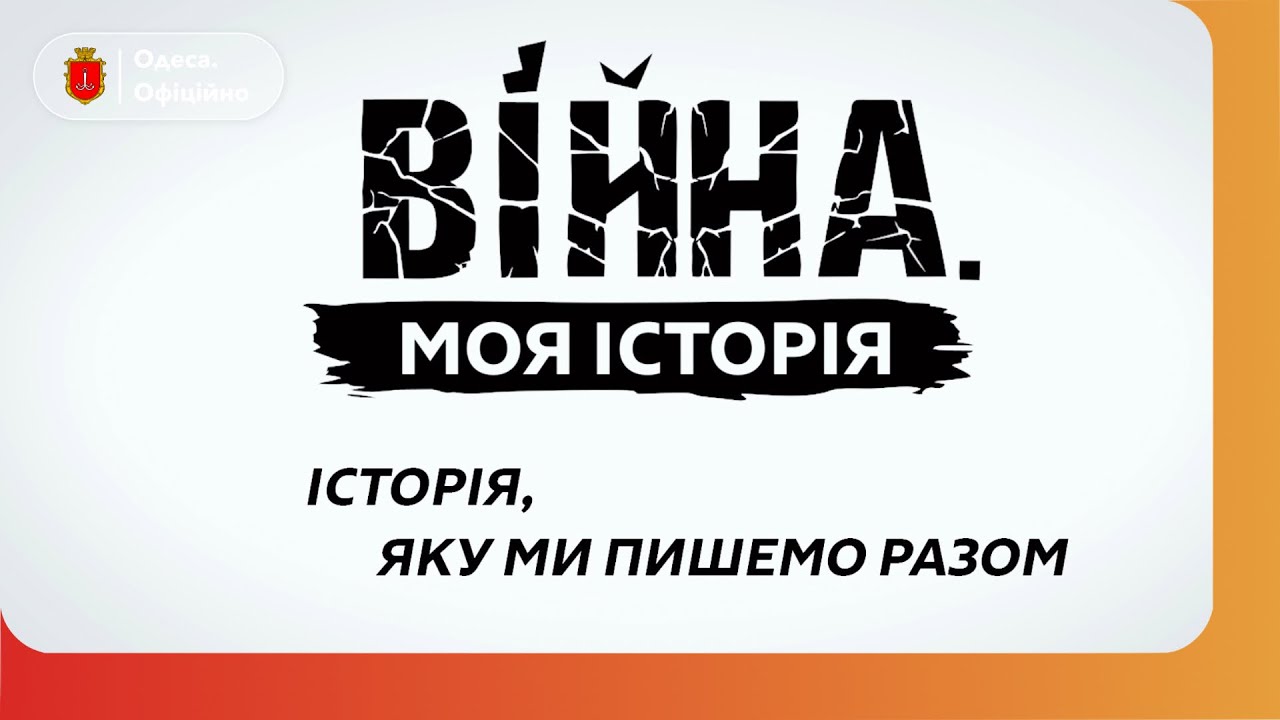 Війна. Моя Історія. Актор