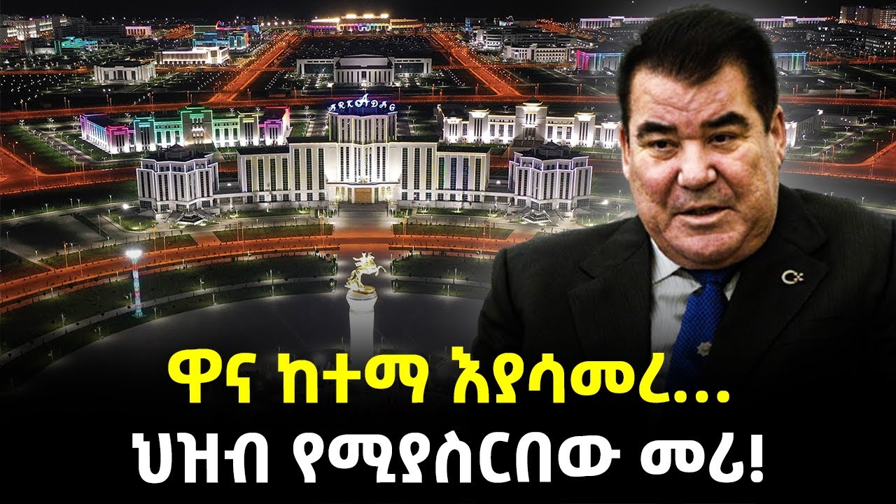 Ethiopia : ከተማ አሳምሮ ህዝብ የሚያስርብ… | የወራት ስያሜን በእናቱ ስም የቀየረ… | አስቂኙ አንባገንን መሪ! | @Meshualekia - መሿለኪያ