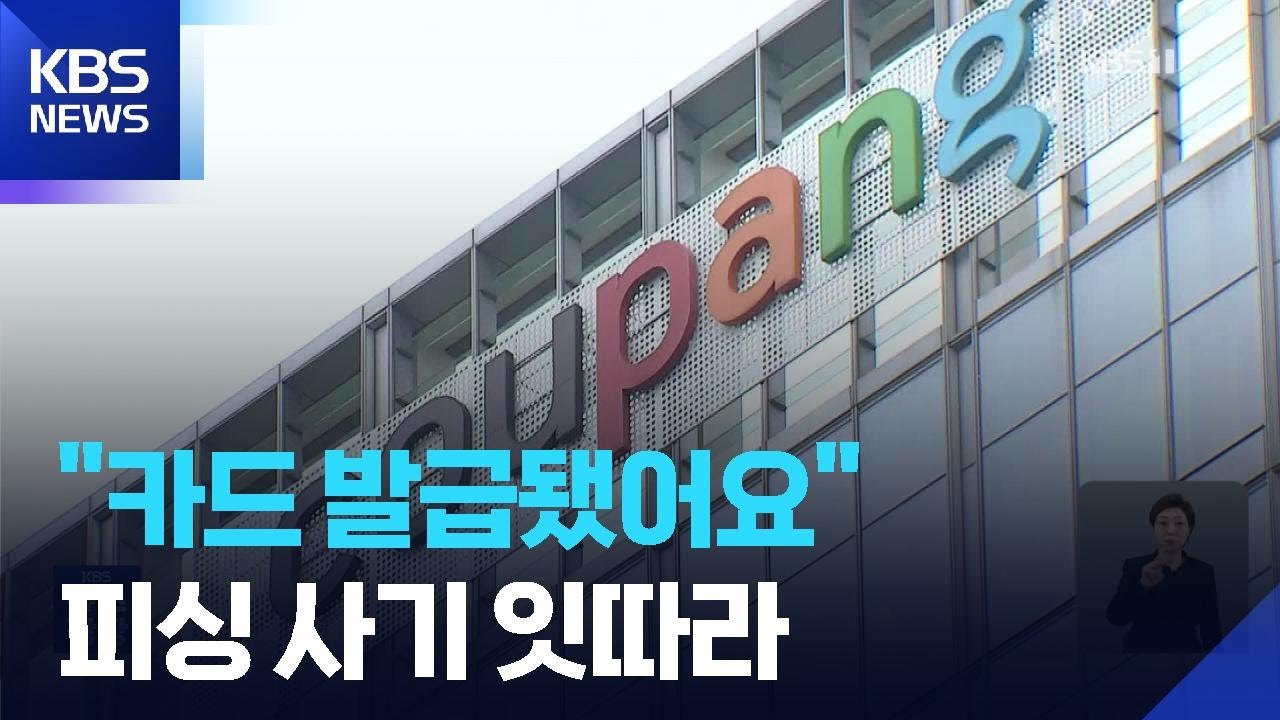 &ldquo;카드 배송 사칭&rdquo;&hellip;쿠팡 유출 악용 신종 사기 이어져 / KBS  2025.12.08.