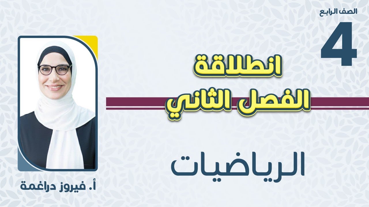 الصف الرابع 4️⃣ رياضيات📐 انطلاقة الفصل الثاني مع أ.فيروز دراغمة🔥