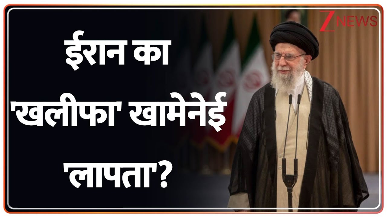 Breaking News: ईरान का 'खलीफा' खामेनेई 'लापता' ? | Iran | Ali Khamenei