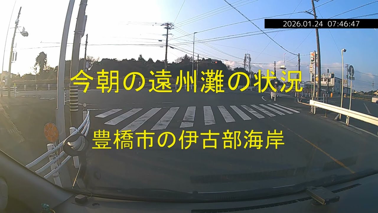 今朝の遠州灘の状況　豊橋市の伊古部海岸　2026年1月24日２