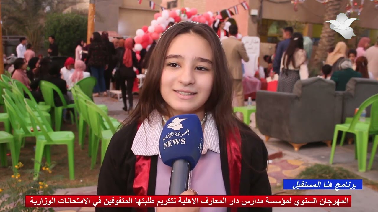 المهرجان السنوي لمؤسسة مدارس دار المعارف الأهلية لتكريم طلبتها المتفوقين في الامتحانات الوزارية