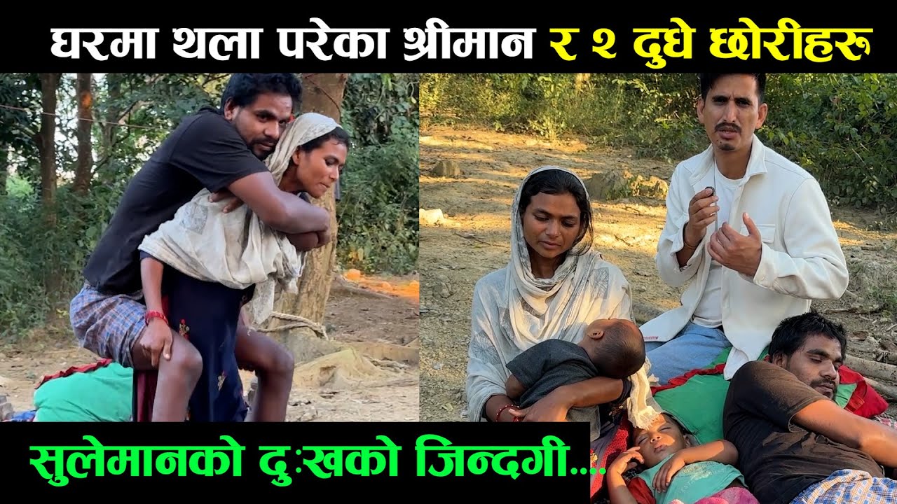 घरमा थला परेका श्रीमान र २ दुधे छोरीहरु ! सुलामनको दुखद जिन्दगी Bhoj Raj Thapa News