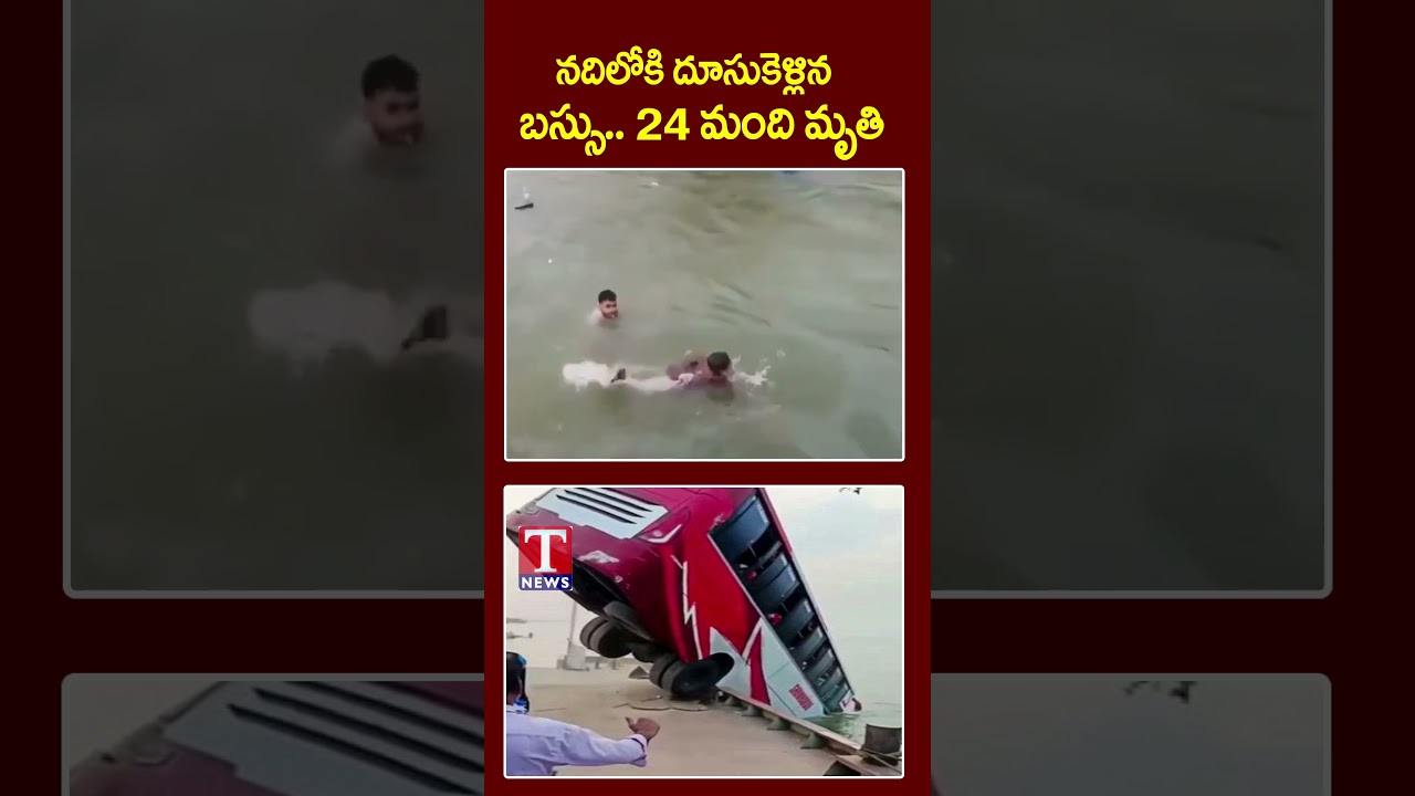 నదిలోకి దూసుకెళ్లిన బస్సు 24 మంది మృతి #busincident #riverbus #tnewslive