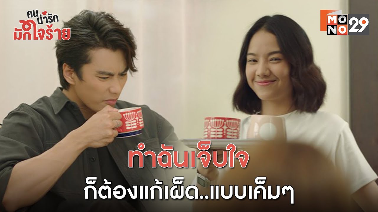 ทำฉันเจ็บใจ ก็ต้องแก้เผ็ด..แบบเค็มๆ l คนน่ารัก มักใจร้าย
