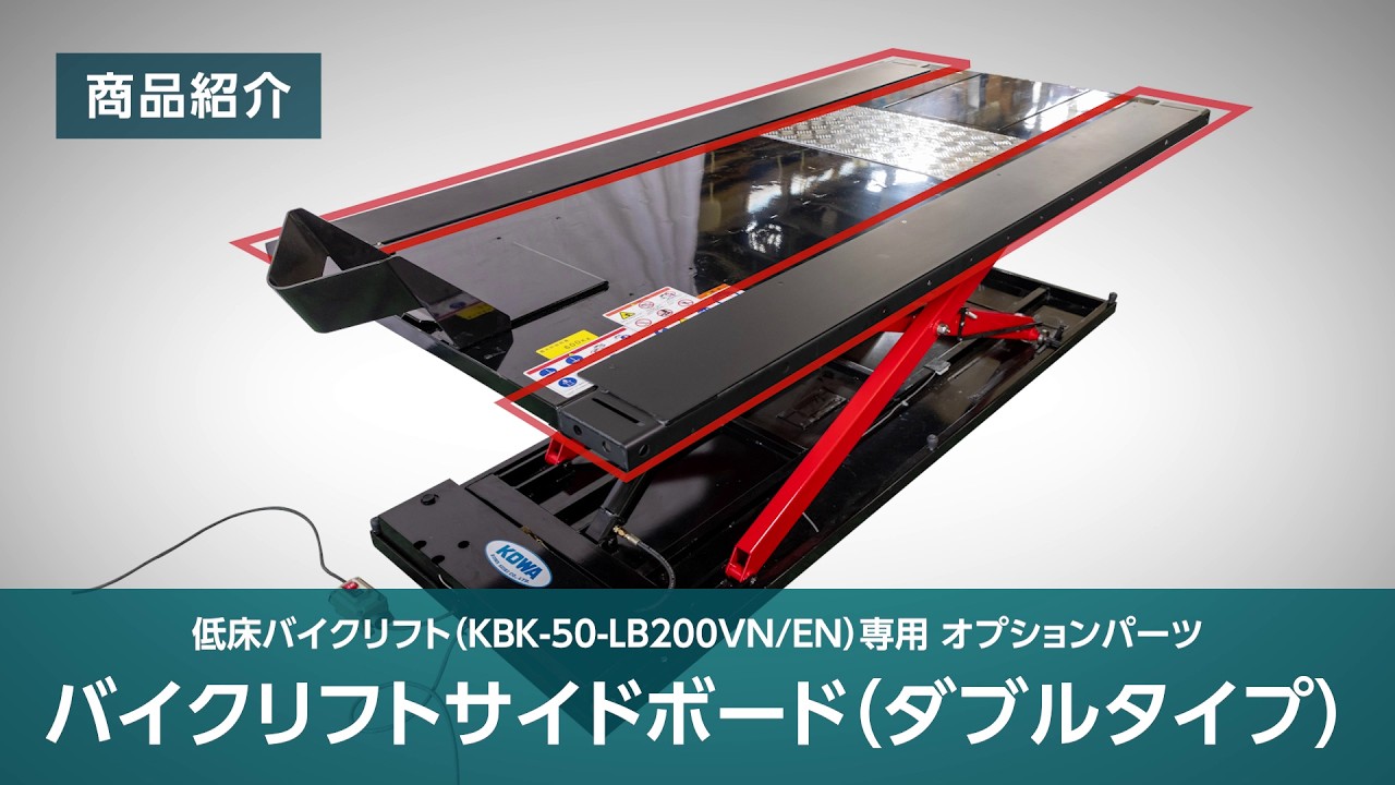 【商品紹介】バイクリフトサイドボード（ダブルタイプ）【興和精機】