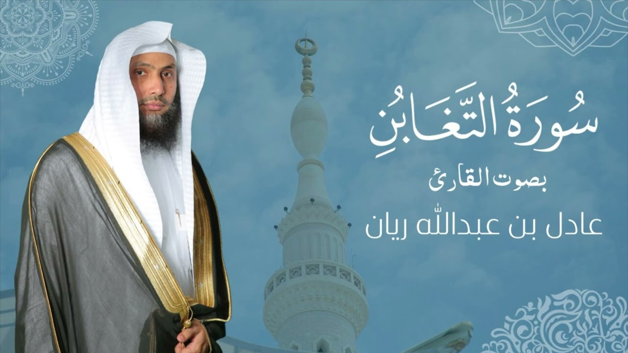 سورة " التغابن " القارئ: عادل ريان || المصحف المرتل