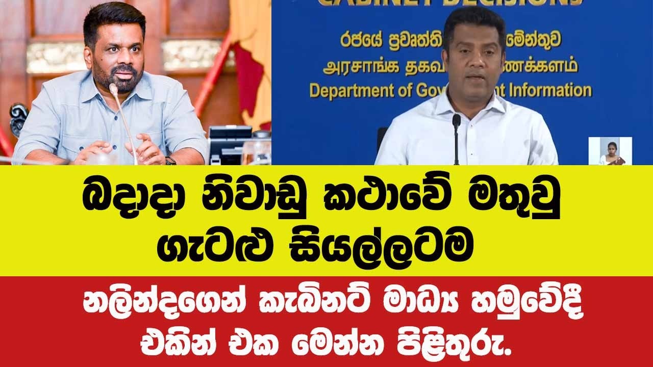 🚨බදාදා නිවාඩු කථාවේ මතුවු ගැටළු සියල්ලටම නලින්දගෙන් කැබිනට් මාධ්‍ය හමුවේදී එකින් එක පිළිතුරු.