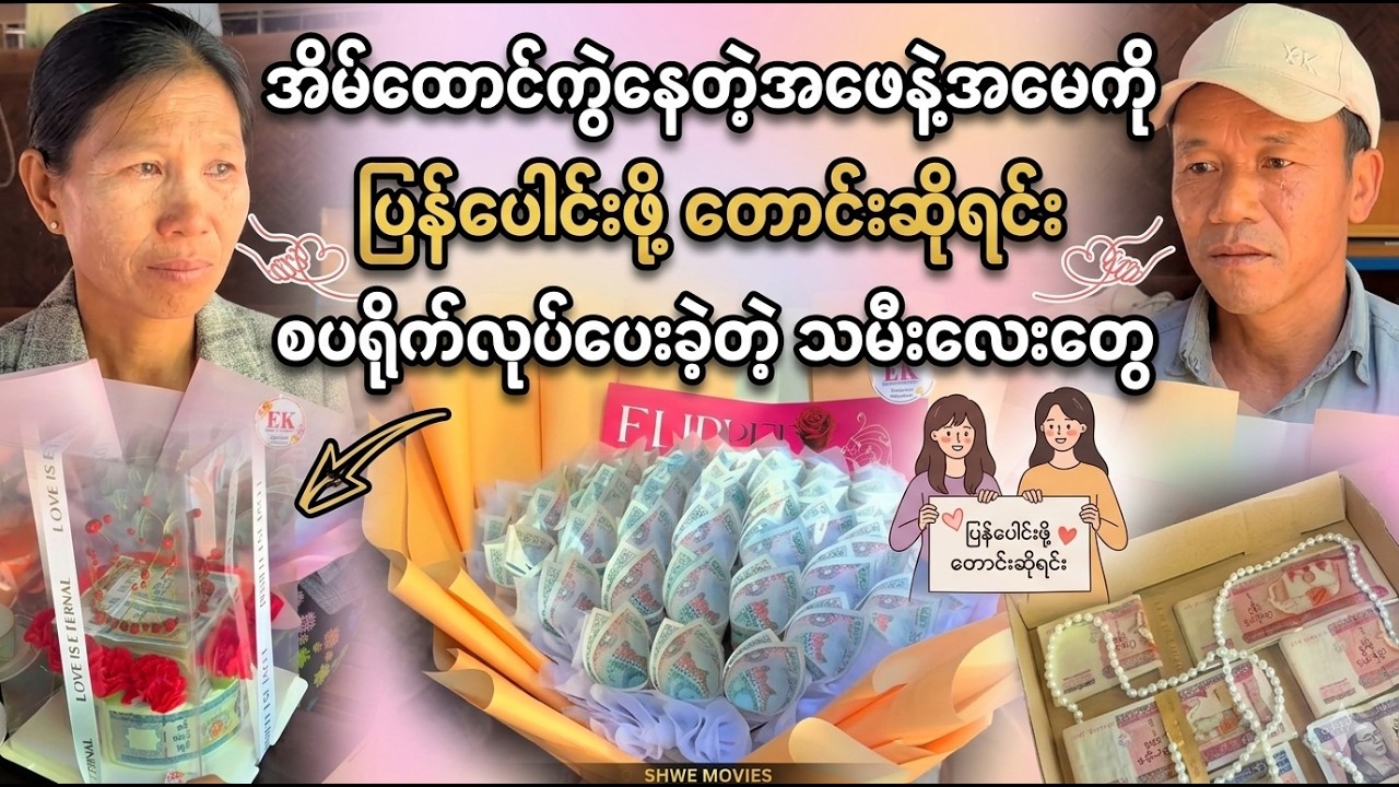 အဖေနဲ့အမေကို ပြန်ပေါင်းစေချင်တဲ့ သမီးလေးတွေရဲ့ စပရိုက်   (Cele Cele Kueen)