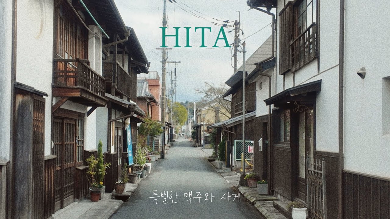 히타vlogㅣ후쿠오카 근교 소도시 물 맑은 히타 1박2일 여행✨ 인생 나마비루 마시고 히타 명물 맛보는 완벽 코스!