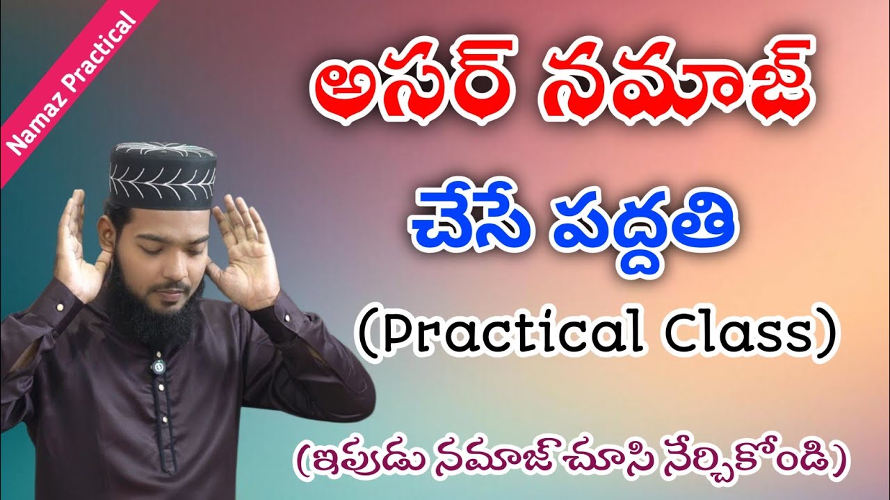 ASAR Namaz Practical Video in TELUGU || జోహర్ నమాజ్ చేసే పద్దతి || Maulana Ehsan Raza Tousifi 