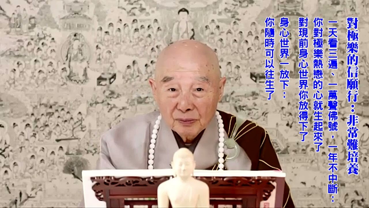身心世界一放下，你隨時可以往生｜對極樂的信、願、行：非常難培養｜賢公光碟一天看三遍，念一萬聲佛號，一年不中斷，你對極樂熱戀的心就生起來：真相信、真願生了，一點折扣都沒有了｜淨空老法師