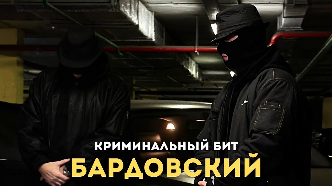 Криминальный бит - Бардовский