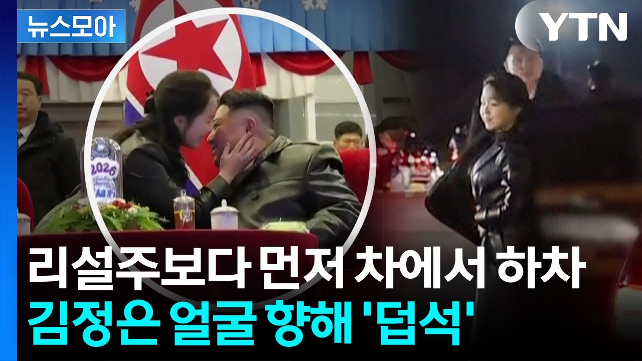 [뉴스모아] 패싱 당한 리설주&hellip;북한 이례적 장면에 전문가도 '깜짝' / YTN