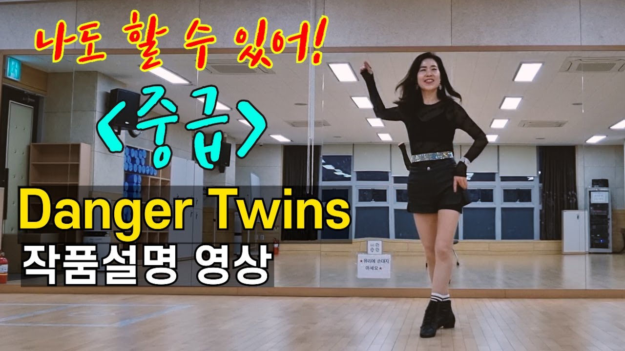Danger Twins | 라인댄스 Intermediate 중급 레슨영상 by 전윤숙