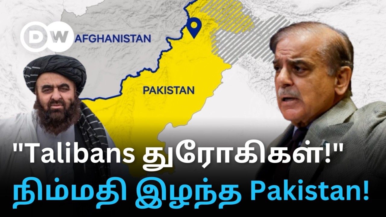 'வளர்த்த கிடா மார்பில் பாயுது' -Talibanகளை வேரறுக்க விரும்பும் Pakistan; Indiaவின் நெருக்கம் காரணமா?