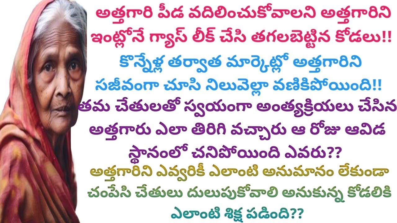 అత్తగారిని సజీవంగా దహనం చేయాలని చూసిన కోడలికి ఎలాంటి శిక్ష పడింది??#viral #truestories #moralstories