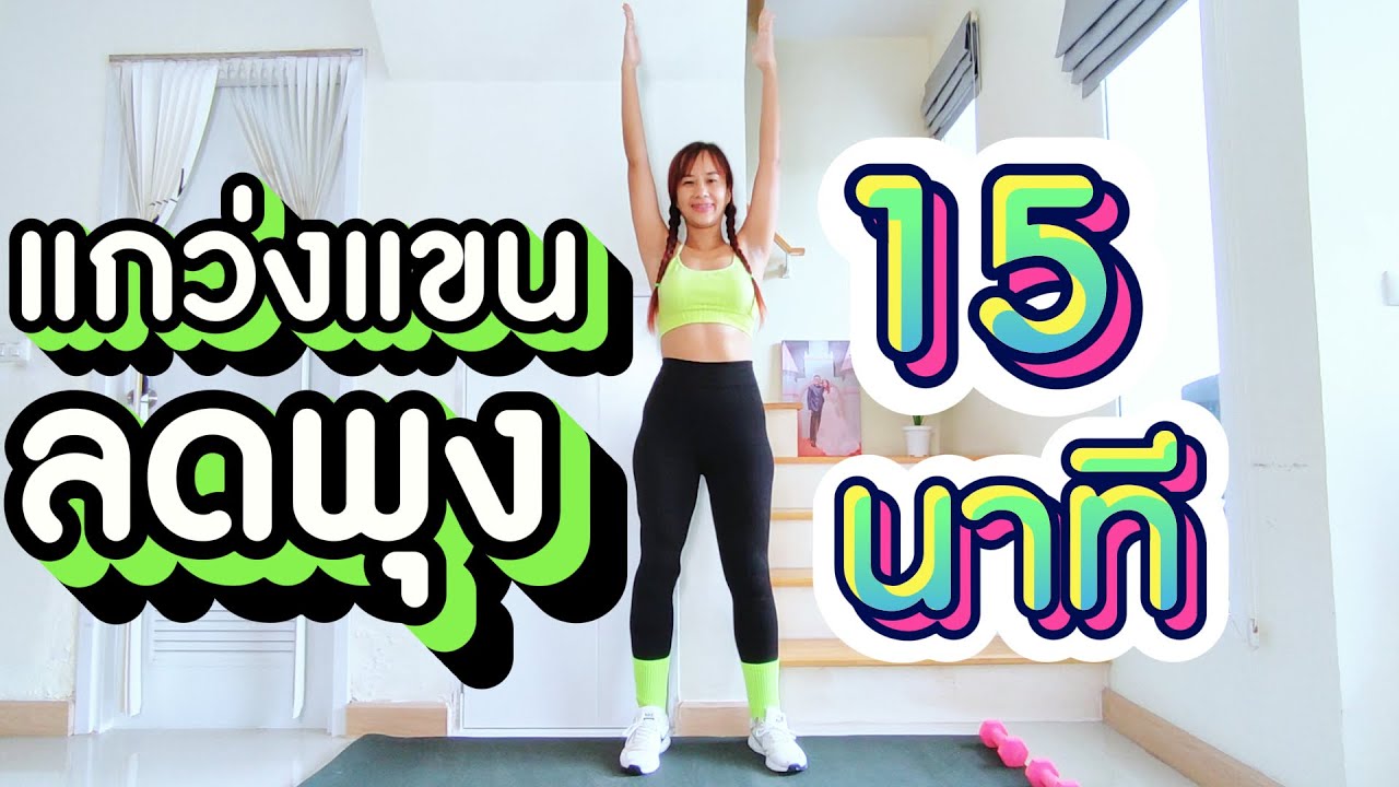 แกว่งแขนลดพุง 15 นาที