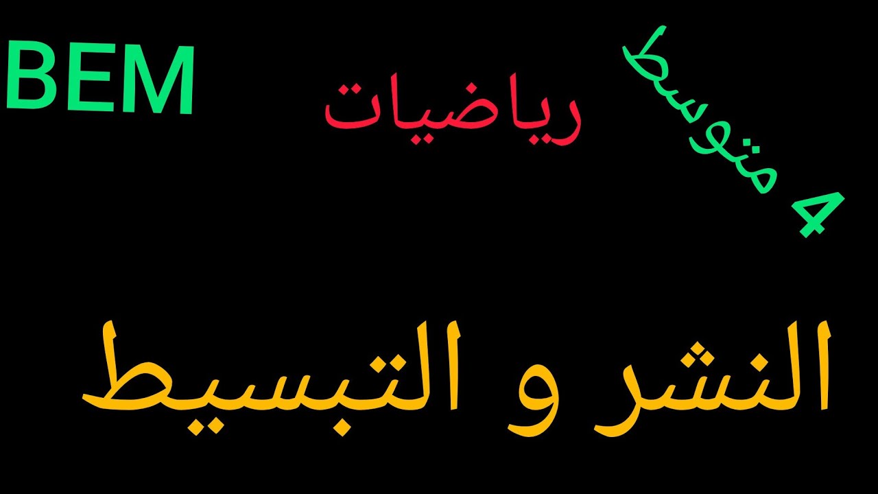 أسهل شرح لدرس النشر و التبسيط - رياضيات مراجعة الرابعة متوسط 