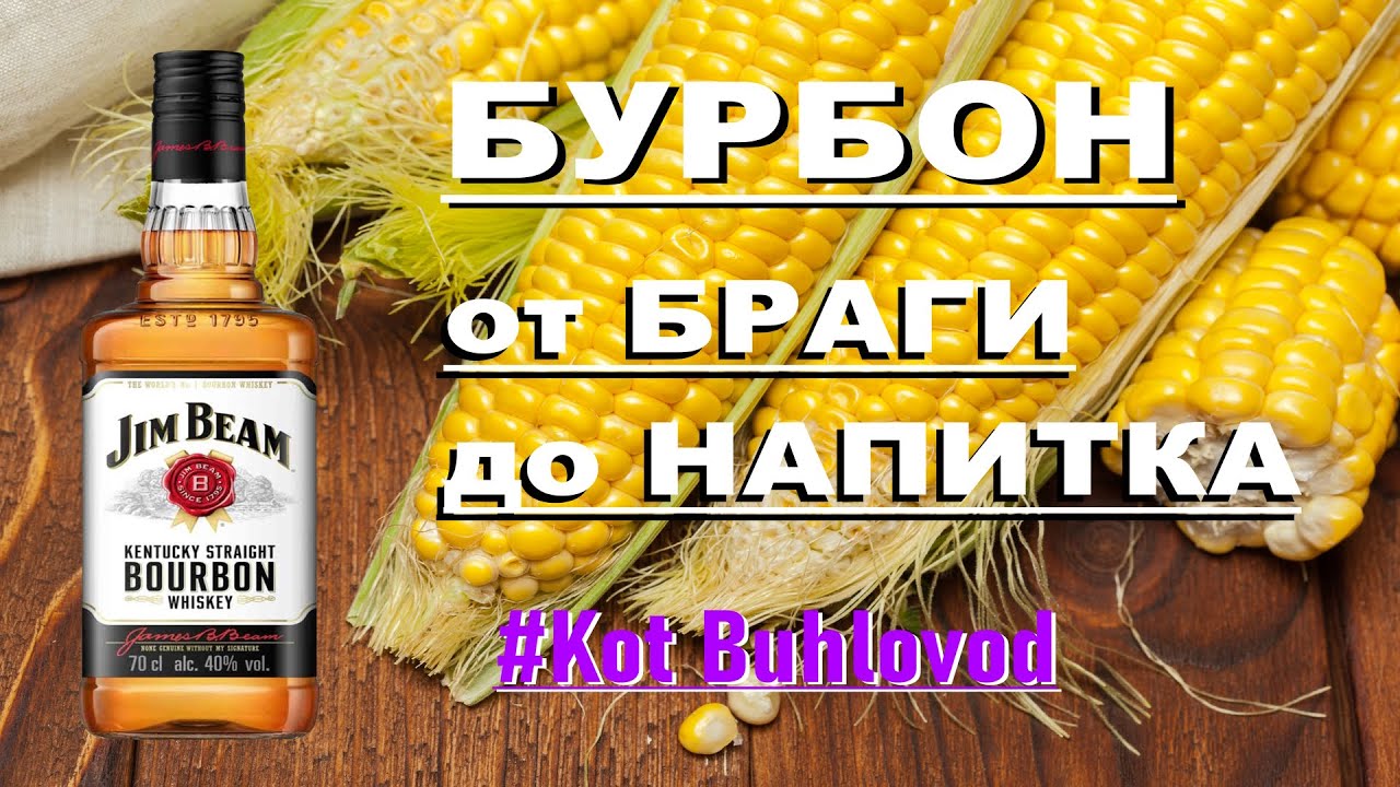 Бурбон - от Браги до Дистиллята
