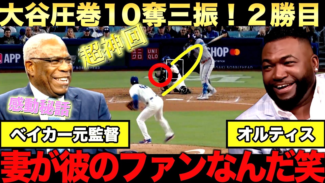 【特別解説】大谷翔平圧巻の投球で２勝目！１０奪三振にビッグパピも賞賛！ベイカー、元監督が思い出を語る