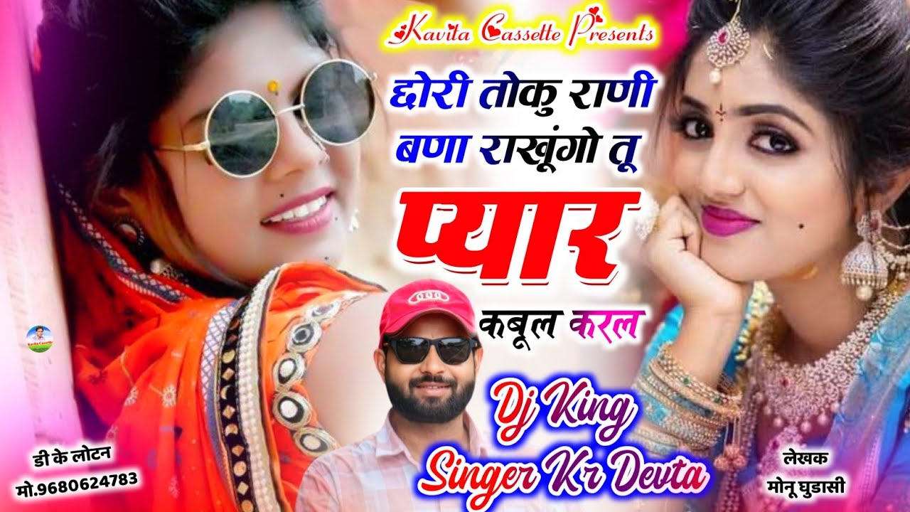 Song {3811} डीजे ब्लास्टर सोंग ~ Dj King 👑 KR Devta | छोरी तोकु राणी बणा राखूंगो तू प्यार कबूल कर ल 