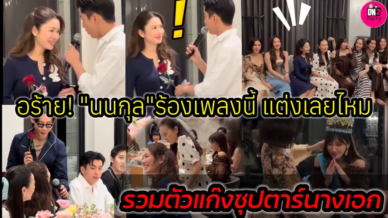 อร้าย! แต่งค่ะ เมื่อ"นนกุล"ร้องเพลงนี้ให้"แอฟ" รวมตัวซุปตาร์นางเอกบ้านมาดามแป้ง 