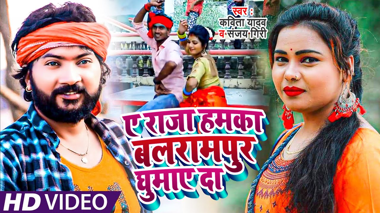 #VIDEO |#SanjayGiri | ऐ राजा हमका बलरामपुर घुमाए दा  #KavitaYadav | Ae Raja Hamke Balrampur Ghumai D