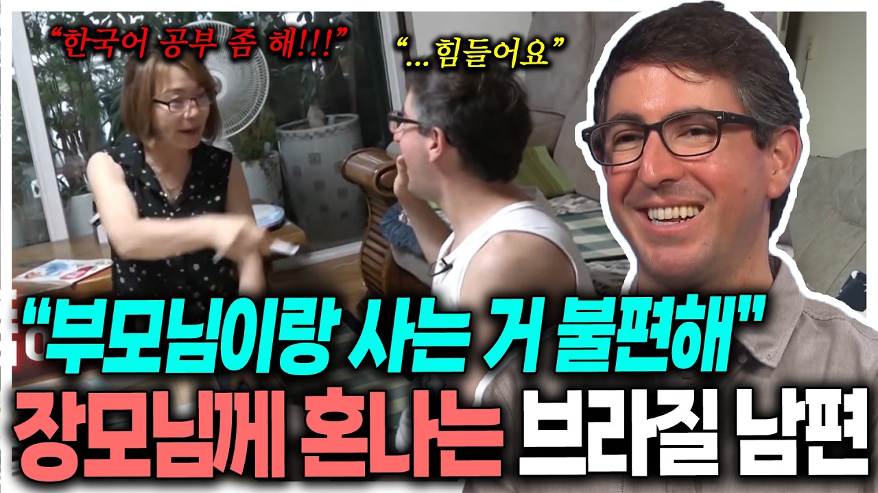 아내만 보고 한국에 따라왔는데, 매일 장모님이랑 싸우는 브라질 남편 | KBS 170801 방송