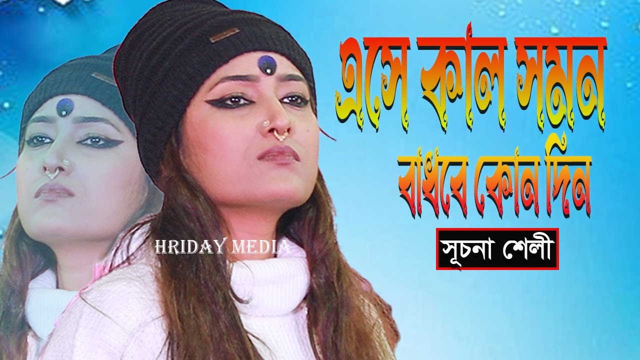এসে কাল সমন বাঁধবে কোন দিন | সূচনা শেলী | সূচনা শেলীর গান | Keno Dubline Mon | Hriday Media