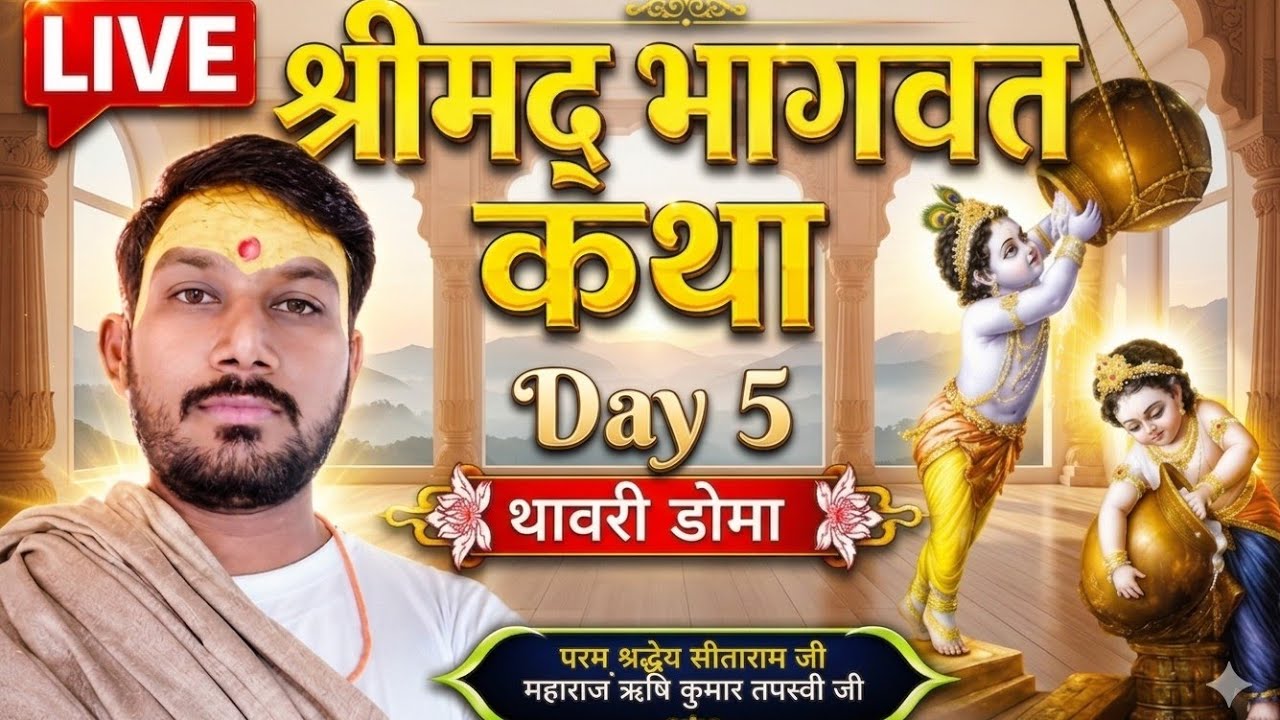.LIVE  // 05// परम् श्रद्धेय सीताराम जी महाराज ऋषि कुमार तपस्वी  मो,7000255535, कथा स्थल थावरी डोमा,