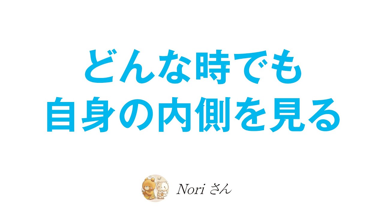 常に内観する姿勢で生きる🐻外側はあなたの投影