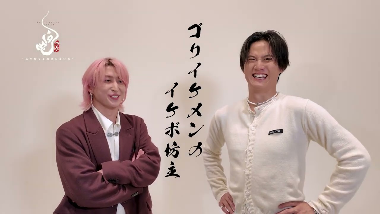 映画『白蛇：浮生 ～巡りめぐる運命の赤い糸～』キャスト対談動画 ⋮ 佐久間大介(Snow Man) × 武内駿輔