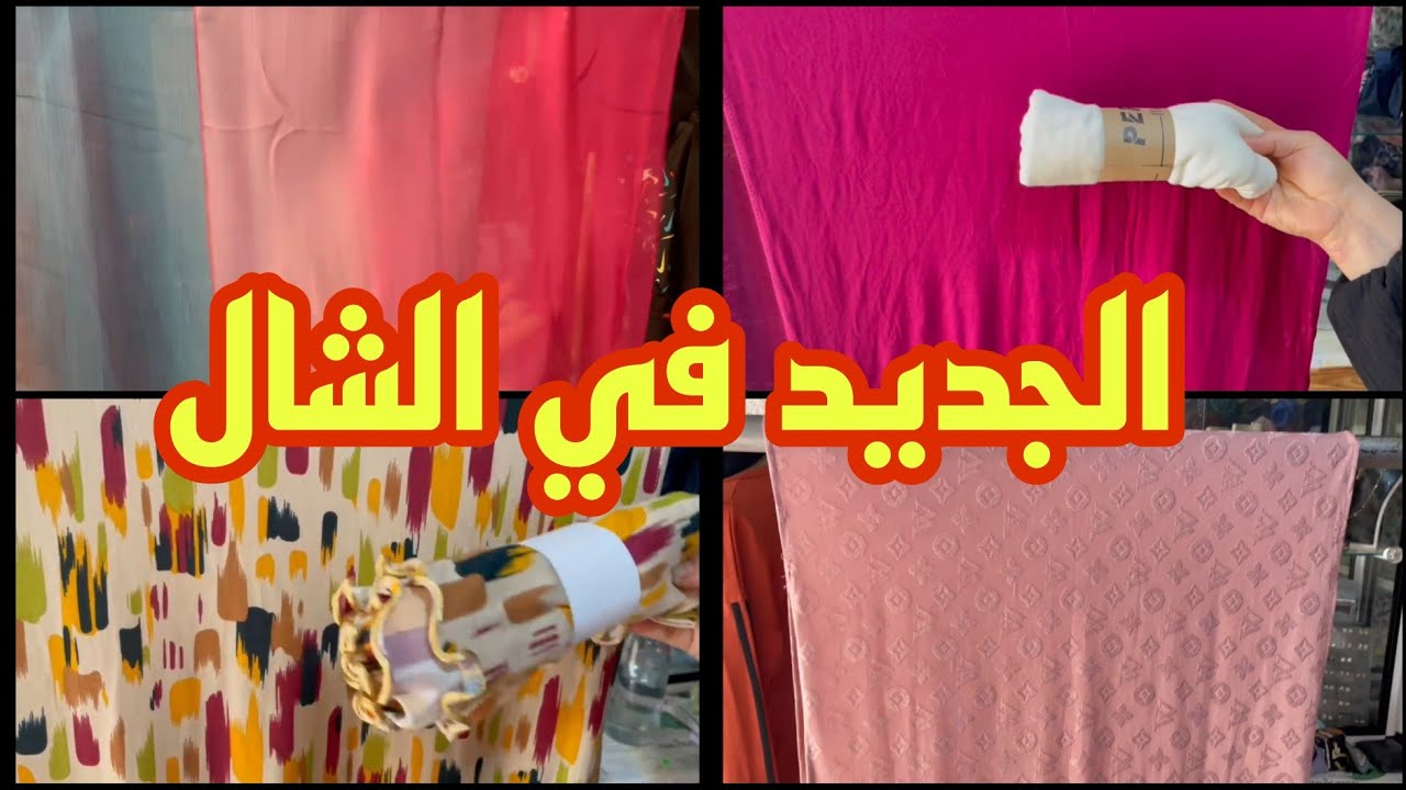جديد شال ليكرا الملونة والسامبل بأثمنة مناسبة 😍لا غلا على مسكين 💥