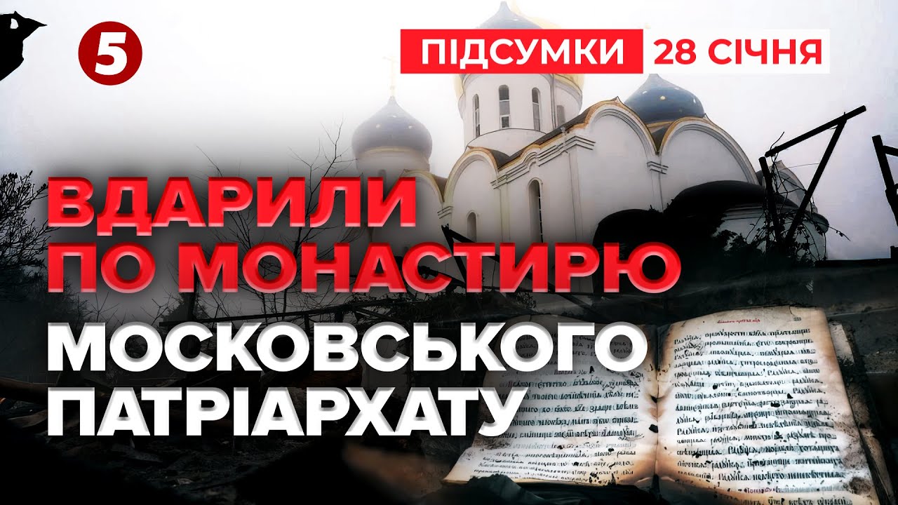 ⚡Б'ЮТЬ ПО СВОЇХ💥Росіяни вгатили по монастирю московського патріархату | Підсумки 28.01.2026