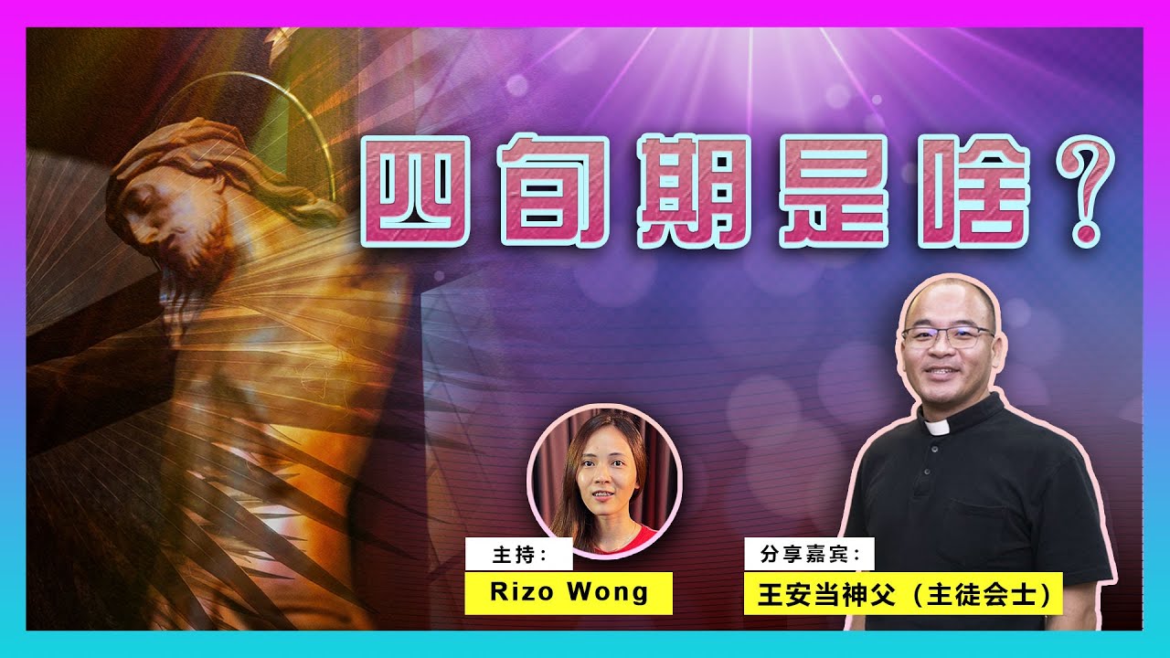 信仰对谈 - 四旬期是啥？到底要如何度过四旬期？ 难道就只有不吃肉就算了吗？