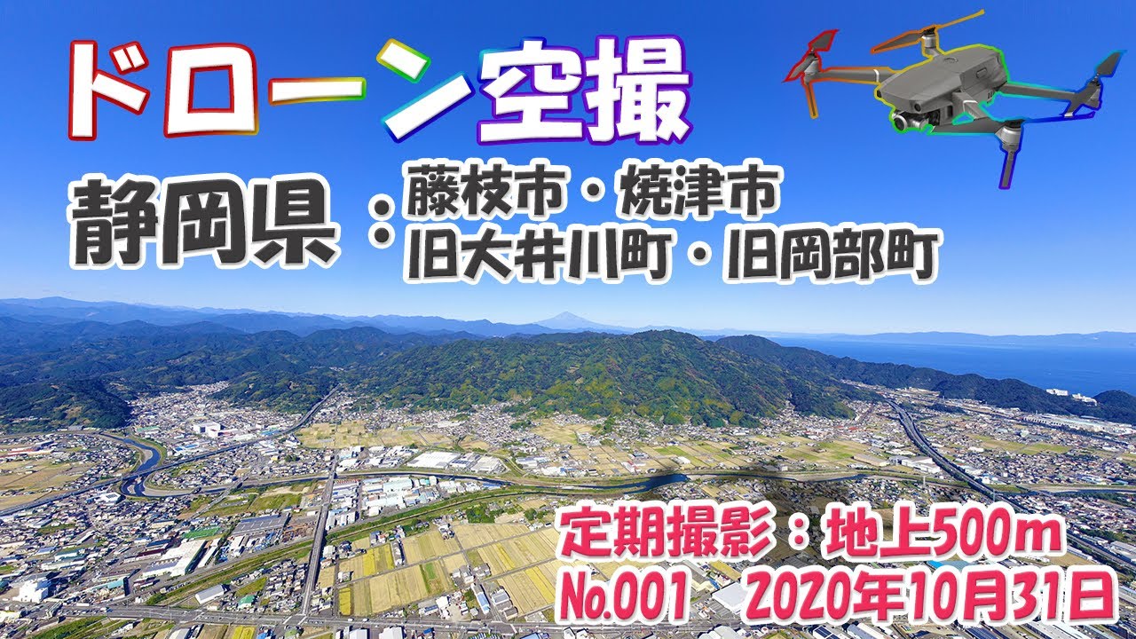 ドローン空撮【静岡県：藤枝市・焼津市・旧大井川町・旧岡部町】撮影日：2020年10月31日【藤枝－003・焼津－003】上空500ｍ（許可取得済）富士山～駿河湾～遠州灘～南アルプス　360度映像