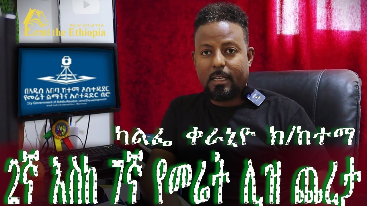 ከ2ኛ እስከ 7ኛ የመሬት ሊዝ ጨረታ ዝቅተኛ ዋጋ Land Development& Management Office has issued the land lease tender