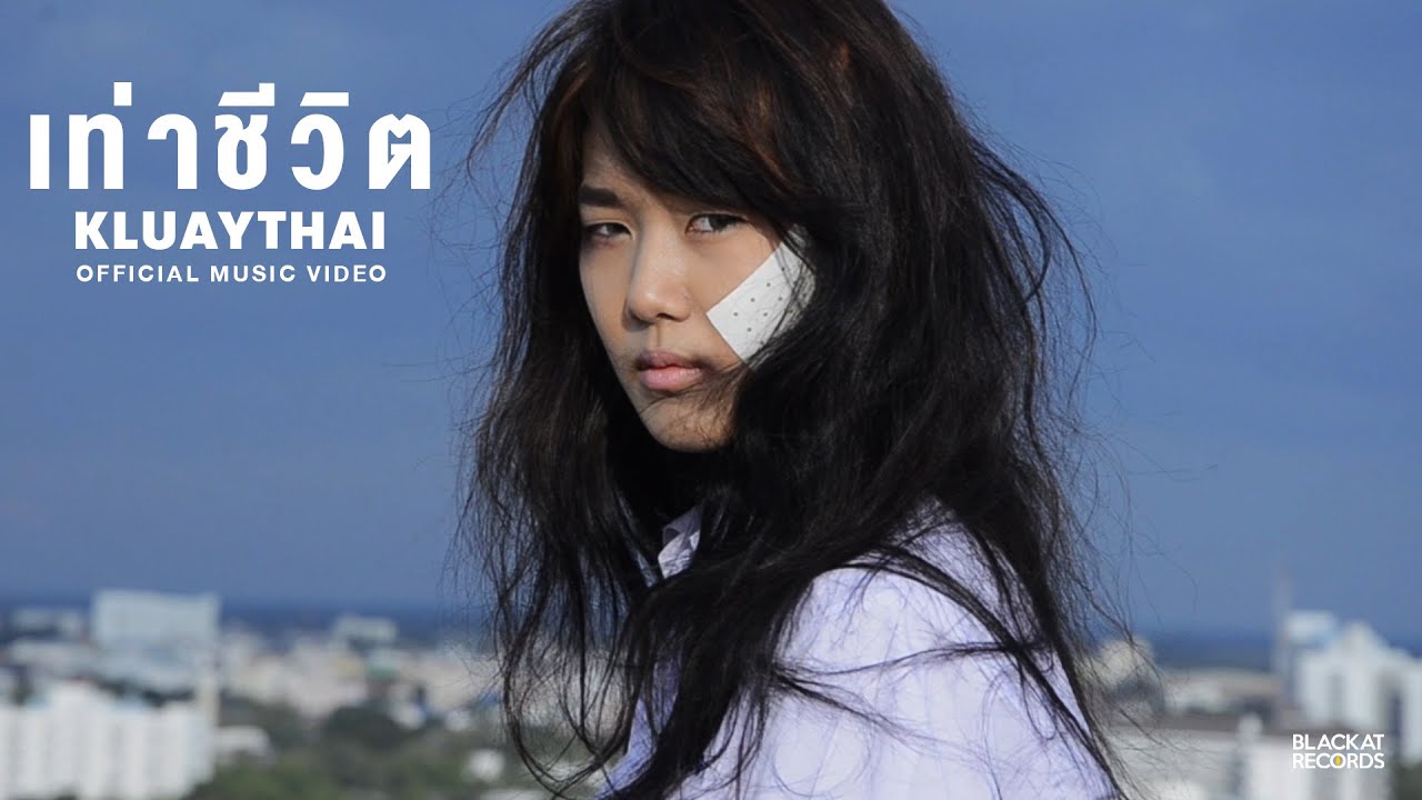 KLUAYTHAI - เท่าชีวิต [Official Music Video]