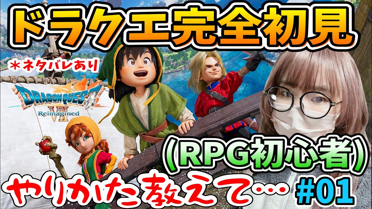 【完全初見】RPG超初心者がドラゴンクエストⅦ Reimagined 実況プレイしてみた！(ドラクエシリーズ初プレイ)　　#01　#ドラゴンクエスト7リイマジンド　#ドラクエ　#実況