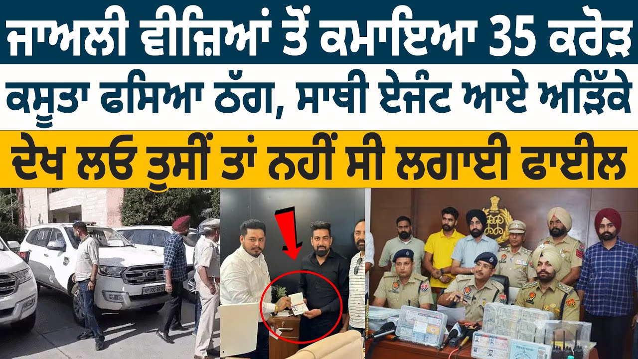Fake Visa ਤੋਂ ਕਮਾਇਆ 35 ਕਰੋੜ, ਕਸੂਤਾ ਫਸਿਆ ਠੱਗ, ਤੁਸੀਂ ਤਾਂ ਨਹੀਂ ਸੀ ਲਗਾਈ File | Sarabjit Sandhu | D5 News