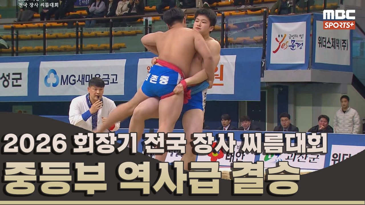 [결승전 다시보기] 중등부 역사급(90kg 이하) 결승전 I 2026 회장기 전국 장사 씨름대회 I 2026.03.12 방송 korea ssireum