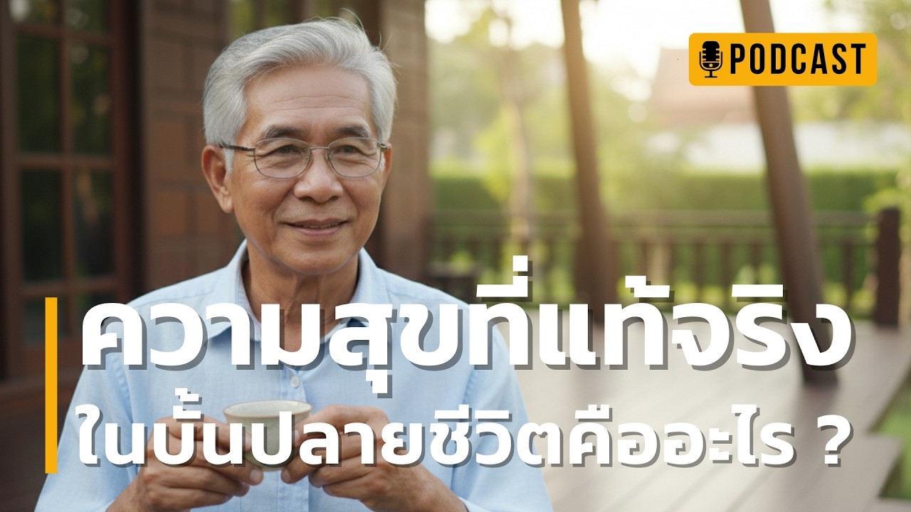 ความสุขที่แท้จริงในบั้นปลายชีวิตคืออะไร? | เปลี่ยนบั้นปลายที่ว้าวุ่น เป็นความสุข ร่มเย็นอย่างยั่งยืน
