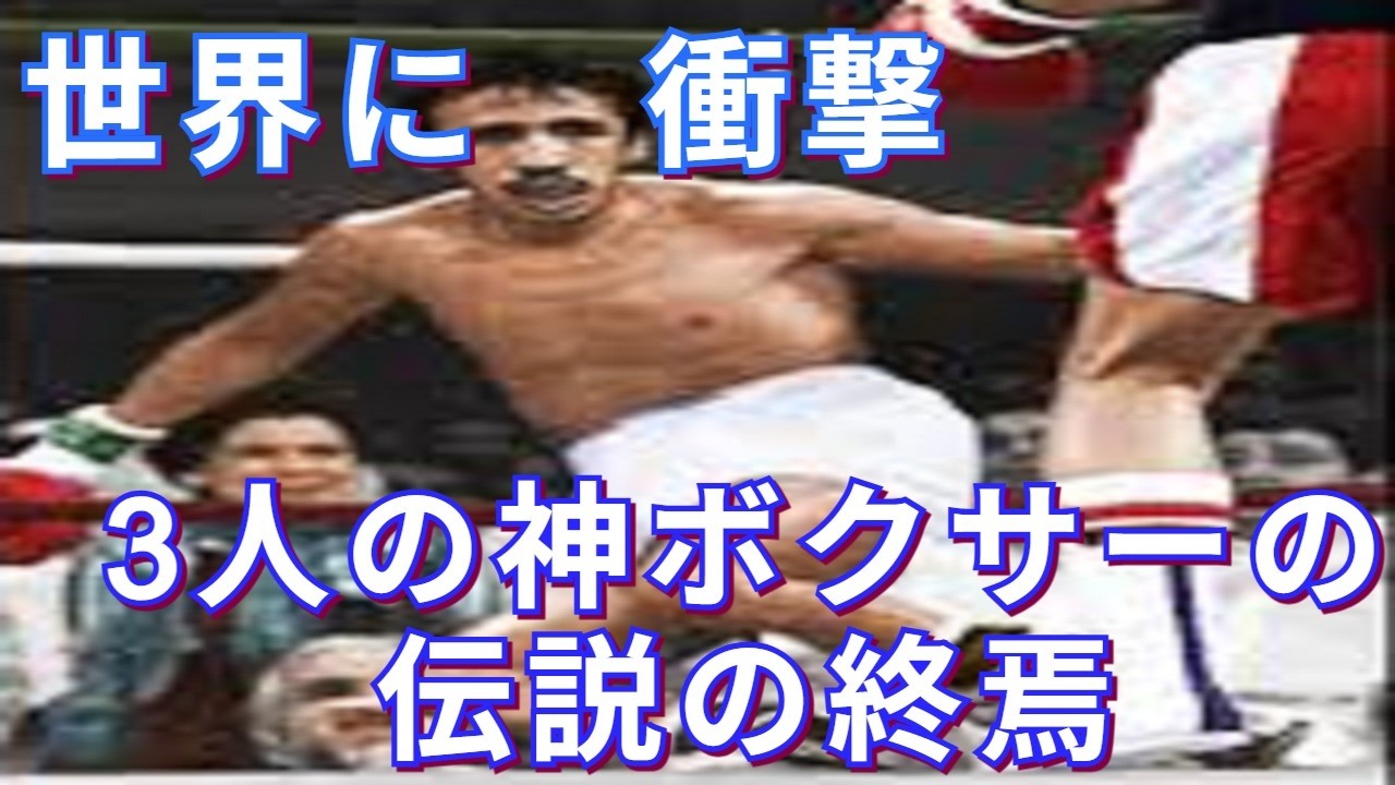 【無敗神話崩壊】神ボクサー初めて負けた衝撃的な試合・ボクシング世界戦