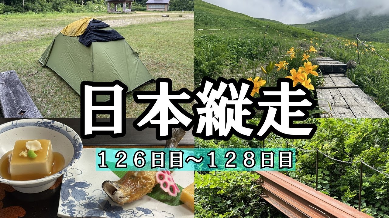 【日本縦走126～128日目】東北編③月山に登って湯殿山参籠所に宿泊！ケアレスミスで装備を破損……